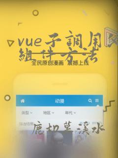 vue子调用父组件方法