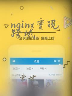 nginx实现跨域
