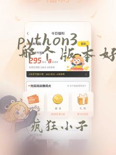 python3哪个版本好用一点