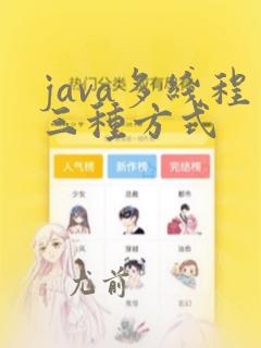 java多线程三种方式
