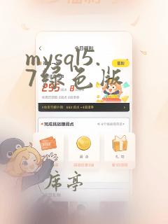 mysql5.7绿色版