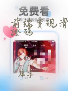 前端实现滑动验证码