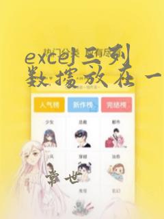 excel三列数据放在一列