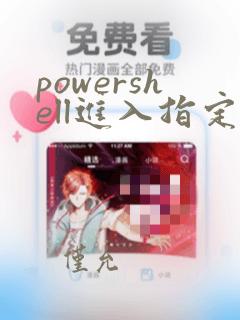 powershell进入指定目录