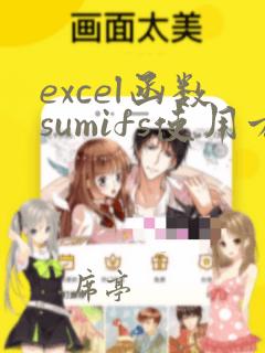 excel函数sumifs使用方法