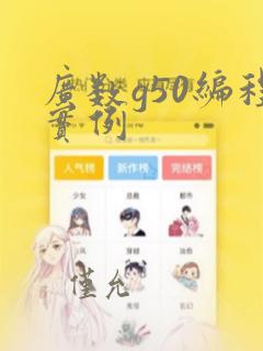 广数g50编程实例