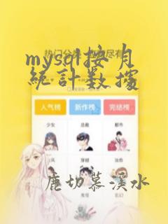 mysql按月统计数据