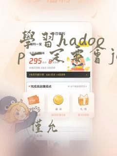 学习hadoop一定要会java吗