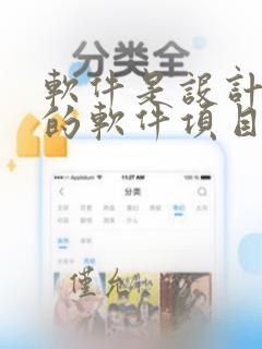 软件是设计开发的软件项目组制造的