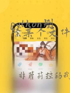 python删除某个文件