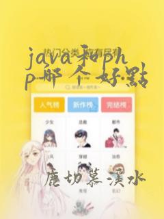 java和php哪个好点
