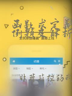函数求定义域的例题及解析