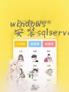 windows 安装sqlserver