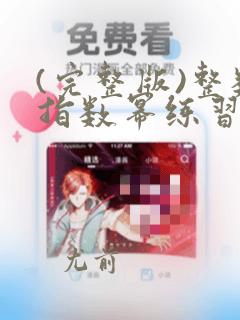 (完整版)整数指数幂练习题