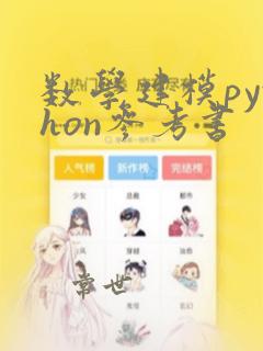 数学建模python参考书