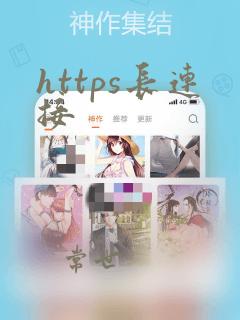 https长连接