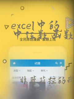 excel中的中位数函数