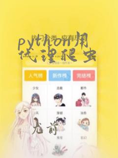 python用代理爬虫