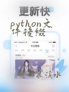 python文件后缀
