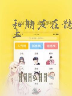 和朋友在鹊桥之上：结局+番外