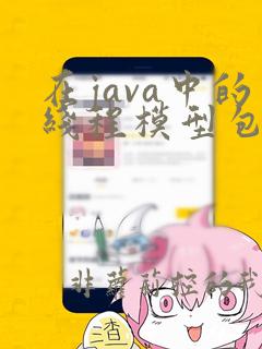 在java中的线程模型包含