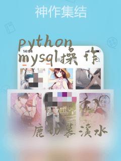 python mysql操作
