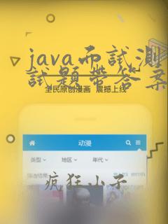java面试测试题带答案