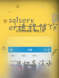 sqlserver远程备份工具