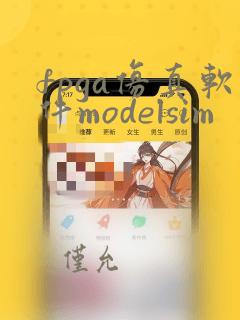 fpga仿真软件modelsim