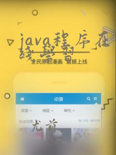 java程序在线学习