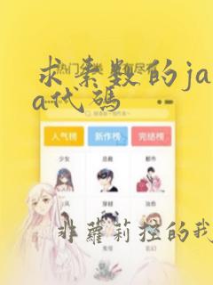 求素数的java代码
