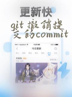 git 撤销提交的commit