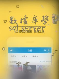数据库学习入门sql server