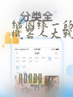 继国缘一的超级机器人大战