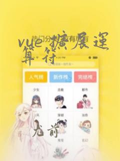 vue 扩展运算符