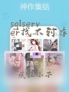 sqlserver找不到存储过程