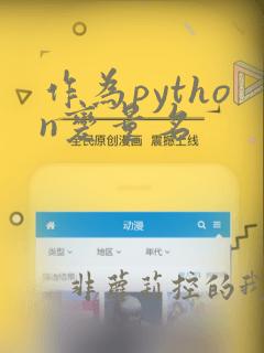 作为python变量名