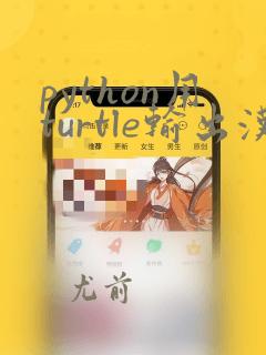 python用turtle输出汉字