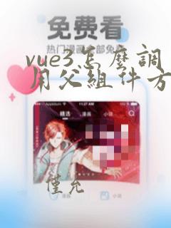 vue3怎么调用父组件方法
