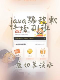 java编程软件培训班