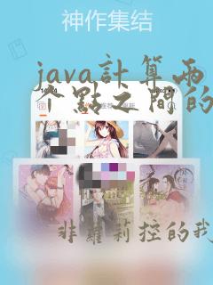 java计算两个点之间的距离