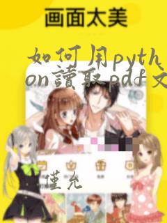 如何用python读取pdf文件