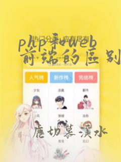 php和web前端的区别