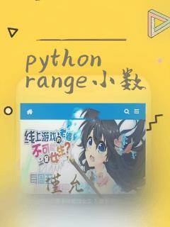 python range小数