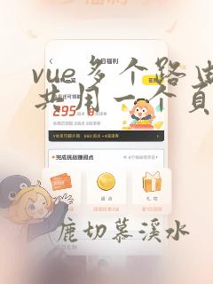 vue多个路由共用一个页面问题