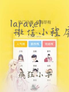 laravel 微信小程序支付