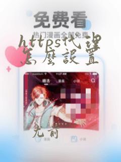 https代理怎么设置