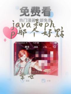 java和php哪个好点