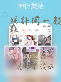 统计同一类的总数