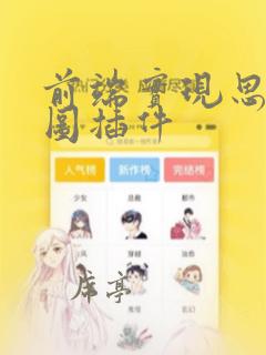 前端实现思维导图插件